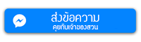 ส่งข้อความ คุยกับเจ้าของสวน